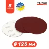 Папір шліфувальний Stark D125 мм з. 150 5 шт. - 2
