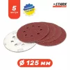 Папір шліфувальний Stark D125 мм 8 отворів з. 36 5 шт. - 5