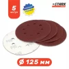 Папір шліфувальний Stark D125 мм 8 отворів з. 60 5 шт. - 4