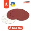 Папір шліфувальний Stark D125 мм 8 отворів з. 120 5 шт. - 4