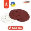 Папір шліфувальний Stark D125 мм 8 отворів з. 150 5 шт. - 3