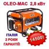 Генератор OMLine 3500 OLEO-MAC 2,8кВт - 1