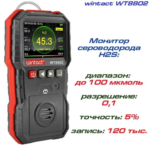 Газоаналізатор сероворода H2S (0-100 μmol/mol) WINTACT WT8802