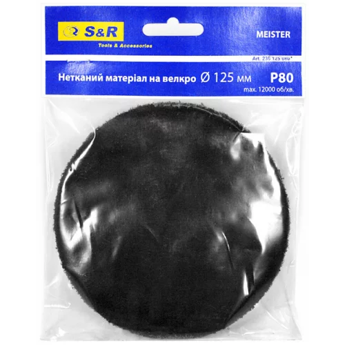 Круг шліфувальний із нетканого матеріалу S&R Meister 125х6мм зерно 80