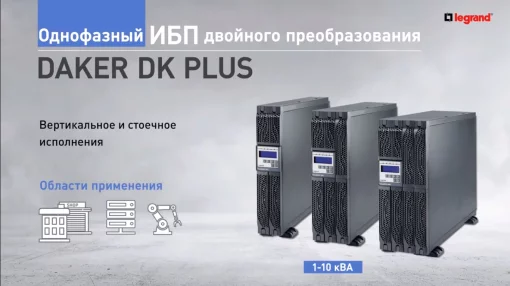 Корпус додаткової батареї Legrand для DAKER DK Plus 3000ВА, R/T