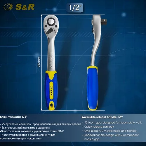 Ключ-тріскачка S&R 1/2&quot; 260 мм із реверсом
