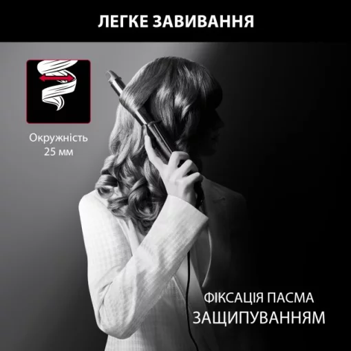 Плойка Rowenta x Karl Lagerfeld Curling Tong, 47Вт, D -25mm, >200С, кераміка, турмалін, чорний